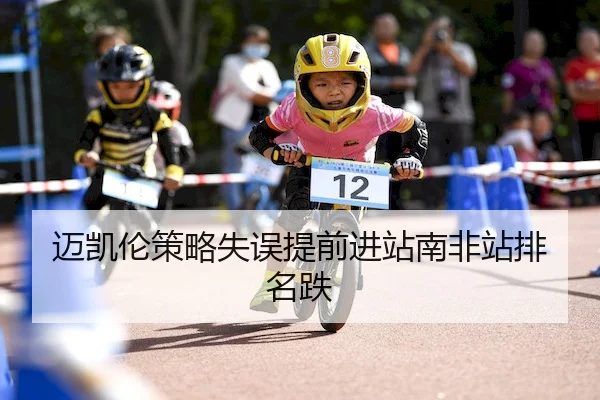 迈凯伦策略失误提前进站南非站排名跌 | 168sports